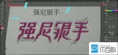<b>拉出笔画查看文字倾斜能否合适</b>
